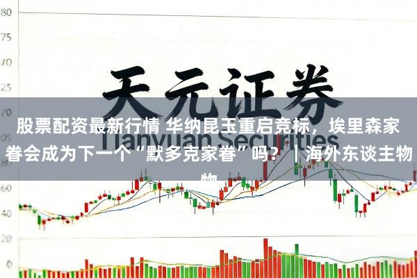 股票配资最新行情 华纳昆玉重启竞标，埃里森家眷会成为下一个“默多克家眷”吗？｜海外东谈主物