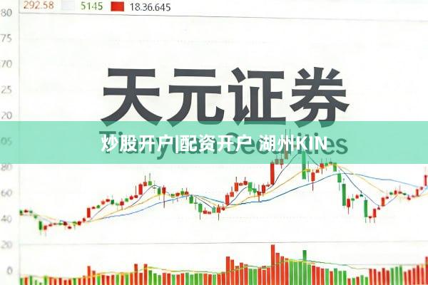 炒股开户|配资开户 湖州KIN